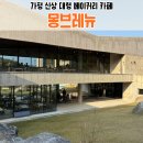 뉴홈마트 | 가평 신상 대형 수목원 베이커리 카페 / 몽브레뉴 내돈내산 방문 후기