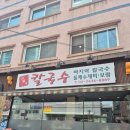 선유도칼국수<윤가네칼국수> 바지락칼국수 후기