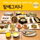 참예그리나 | [발표] 송도신도시맛집 참예그리나 "보리굴비정식" 체험단 선정결과