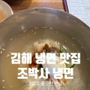 김해 조박사냉면 냉면 맛있는 곳 면발이 얇고 탱글한 곳 함흥냉면 주차 메뉴 후기