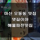 마산전집 - 거제시 | 마산전집