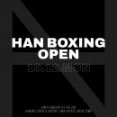 HANBOXING 이미지