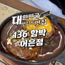 부드러운 함박과 진한 카레 대전 136 함박 어은점 후기