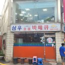 낙성대 삼우바베큐 숯불바베큐치킨 맛집
