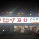 허씨양꼬치 이미지