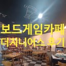 경기광주 더 지니어스 보드게임카페 솔직 후기