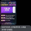 스마일PC | 2025 AGF 방문 후기 (스마일게이트)