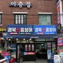 부산 | 부산 꼼장어 맛집 경북산꼼장어 솔직 후기 현지인 추천 찐맛집