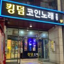 지구오락실 코인노래연습장 이미지