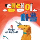 뉴베리 상 수상 작가가 전하는 유쾌하고 감동적인 우정 이야기! 《댕댕이 마을 2. 쥐방울과 사고뭉치 버스터》 이미지