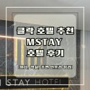 엠STAY | 필리핀 클락 호텔 추천 M Stay 호텔 후기 (위치, 객실, 주변 인프라 정리)