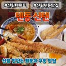 동신1단지(아) | 신림맛집 신림밥집 튀김덮밥 텐동신텐 후기