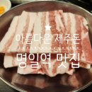 명일역 맛집 제주 삼겹살 아름다운 제주돈 후기