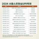 2024 제19회 서울스프링실내악축제 "All in the Family"- 2024.04.23 ~ 2024.05.05 이미지