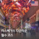 비바 슬롯머신 | 라스베가스 가볼만한 곳 프리몬트 스트리트 익스피리언스 가는법 어트랙션 추천