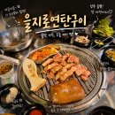을지로연탄구이신 | 진주 평거동맛집 을지로연탄구이 신상 고기집 방문 후기