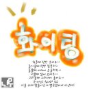 화이팅 이미지