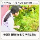 이일형농장 | 전라남도, 딸과 함께 떠난 나주여행