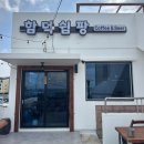 함덕쉼팡