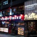 캄풍쿠(KAMPUNGKU)