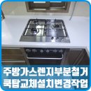 위례약수 | 주방가스렌지 SBOS5101 부분철거 쿡탑교체설치 시공후기