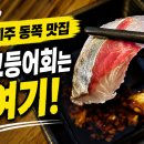 스시마씸월정점 | 제주 월정리 해수욕장 맛집 제주도 오면 꼭 먹어야 할 고등어회 스시마씸 월정