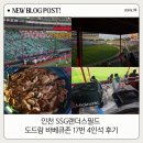 17 | 인천 SSG랜더스필드 도드람 바베큐존 17번 4인석 후기