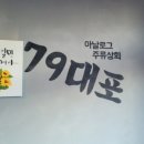79대포울산명촌점