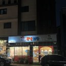 흥덕왕족발