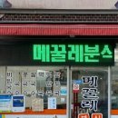 메꿀레분식