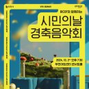 부천시립예술단 BICOF와 함께하는 부천시민의날 Daum카페