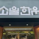 소울육회 이미지