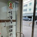 서무수건강명가