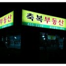 축복공인중개사사무소 이미지