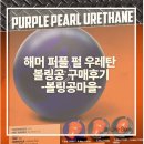 신화정비공장 | 해머 퍼플 펄 우레탄 볼링공 구매후기_볼링공마을