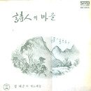 서라벌의 향수 - 정태춘 [시인의마을] 1978년 이미지