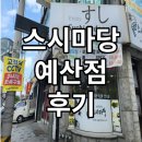 스시마당 예산점 내돈내산 후기