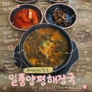 일품양평해장국 안면백사장점 | 백사장항 근처 식당 찾는다면? 일품양평해장국 솔직후기