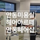 아르떼헤어샵 | [안동미용실추천] 헤어아르떼 안동본점을 다녀온 후 더이상 미용실 검색 고민 끝냈어요