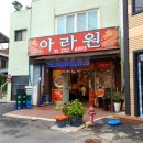 아라원 | 마산중리맛집 마산중국집맛집 마산중리중국집 엽기전골짬뽕으로 유명한 중리맛집'아라원'