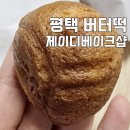 7265 | 평택 버터떡 세교동 제이디베이크샵 후기