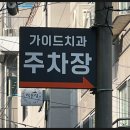 태평가이드치과의원 이미지