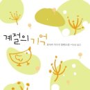 계절의기억 이미지