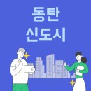 왕배산 체육공원(체육2호) | 손품 입장: 화성시 동탄1,2 입지 분석 - 지도, 인구수&amp;세대수, 수요 &amp;입주, 미분양, 일자리: 동탄테크노...