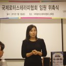 로터스테라피협회