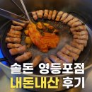돈김치 | 솥돈 영등포점 내돈내산 후기 | 삼겹살, 목살, 솥김치 칼국수 먹어본 솔직 리뷰