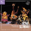 <즐거운 입학선물> 창작인형극 <파란토끼 룰루> | [극단 로기나래 안녕,도깨비!] 판타지음악인형극 ♬ 2019 아시테지 겨울축제