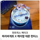 씨스페이스 검단스타점 | 파리바게트 케데헌 아이 생일 헌트릭스 케이크 예약