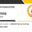 하이잉글리쉬학원