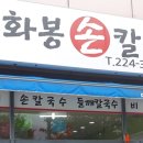 화봉손칼국수 이미지